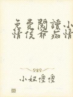 免费阅读小说薄情侯爷痴情妾在线阅读全文