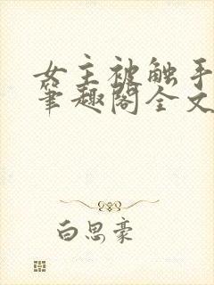 女主被触手by笔趣阁全文