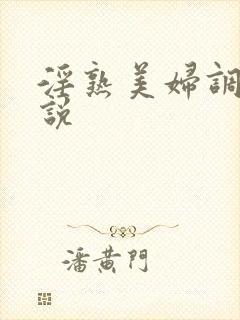 淫熟美妇调教小说封面