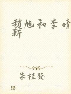 赵旭和李晴晴最新封面