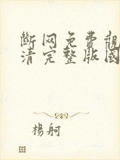 断网免费观看高清完整版国语