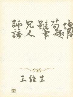 师兄虽苟但实在诱人 笔趣阁封面