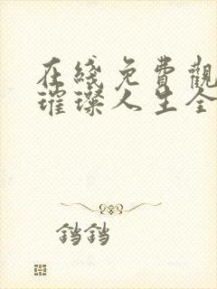 在线免费观看看璀璨人生全集