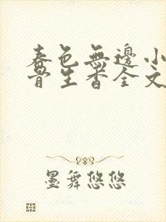 春色无边小说谜骨生香全文阅读