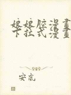 娘娘腔漫画免费下拉式漫画六漫画