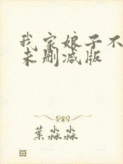 我家娘子不对劲未删减版