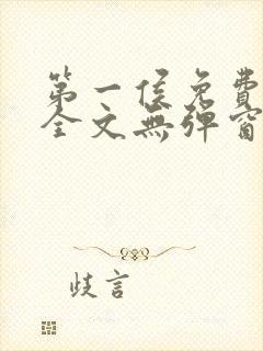 第一侯免费阅读全文无弹窗笔趣阁