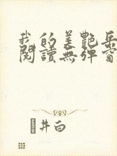 我的美艳岳全文阅读无弹窗笔趣阁