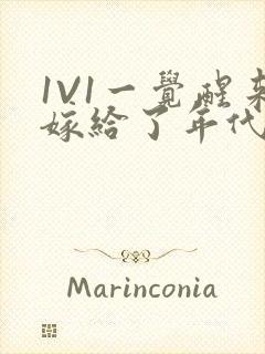 1V1一觉醒来嫁给了年代文男配