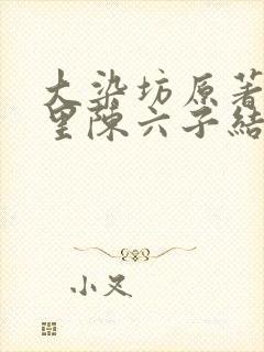 大染坊原著小说里陈六子结局