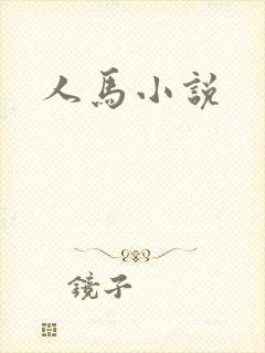 人马小说