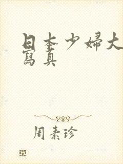 日本少妇大尺度写真