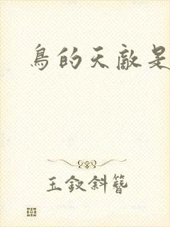 鸟的天敌是什么