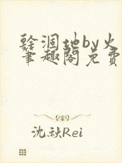 干涸地by火风笔趣阁免费阅读全文封面