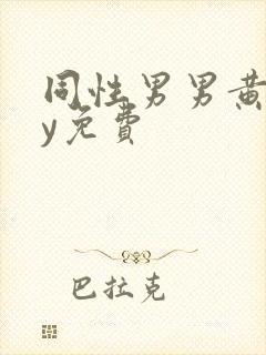 同性男男黄gay免费封面