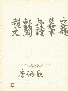 赵轻丹慕容霁全文阅读笔趣阁