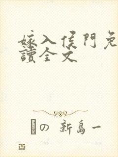 嫁入侯门免费阅读全文封面