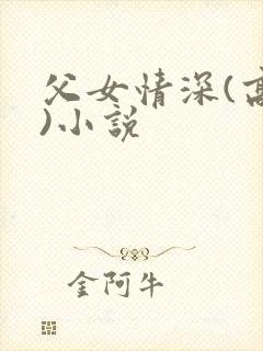 父女情深(高h)小说
