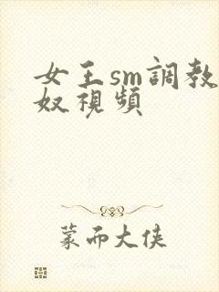 女王sm调教男奴视频