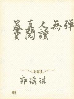 蛊真人无弹窗免费阅读