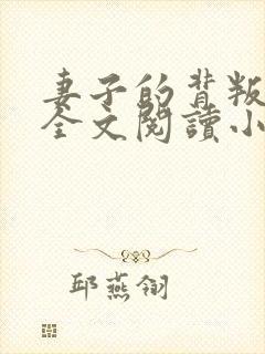 妻子的背叛犽一全文阅读小说封面