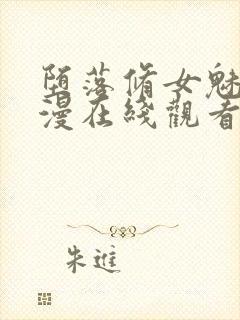 堕落修女魅魔动漫在线观看第一集封面