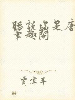 听说你是唐小姐笔趣阁