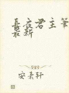 长夜君主笔趣阁最新