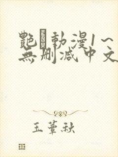 艳鉧动漫1～6无删减中文