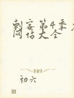 刺客第4季免费网站大全