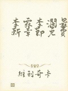 李霖李澜最新更新章节免费阅读封面