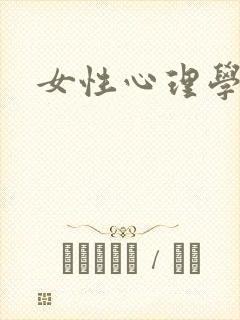 女性心理学