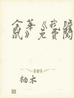 余华《我胆小如鼠》免费阅读