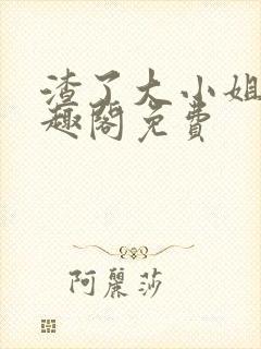 渣了大小姐后笔趣阁免费