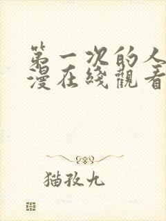 第一次的人妻日漫在线观看