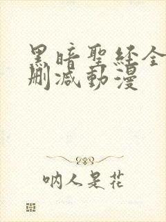 黑暗圣经全集无删减动漫