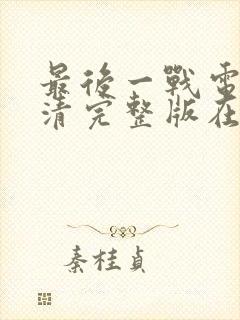 最后一战电影高清完整版在线观看