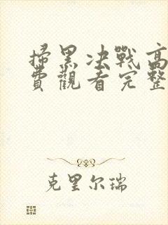 扫黑决战高清免费观看完整版电影