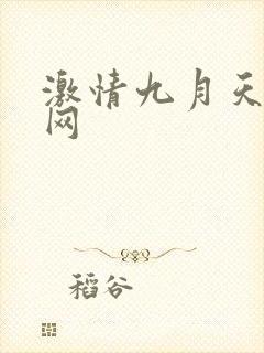 激情九月天成人网封面