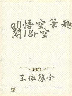 all悟空笔趣阁18r空封面