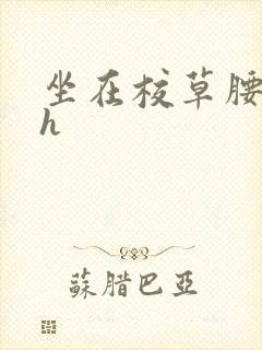 坐在校草腰上动h