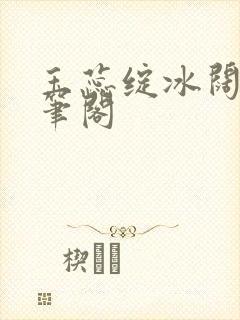 玉蕊绽冰阔落趣笔阁