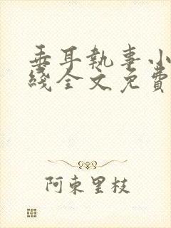 垂耳执事小说在线全文免费阅读