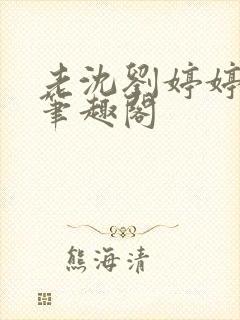 老沈刘婷婷小说笔趣阁