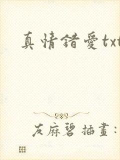 真情错爱txt