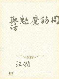 与魅魔的同居生活