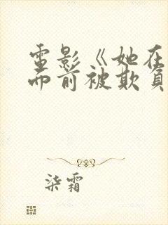 电影《她在丈夫面前被欺负》日本装