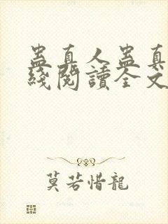 蛊真人蛊真人在线阅读全文免费