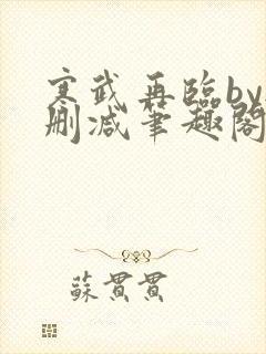 寒武再临by无删减笔趣阁封面