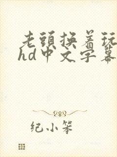老头换着玩人妻hd中文字幕